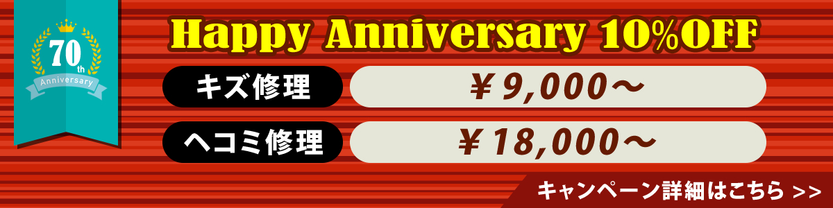  Happy Anniversary 10％OFF 開催中