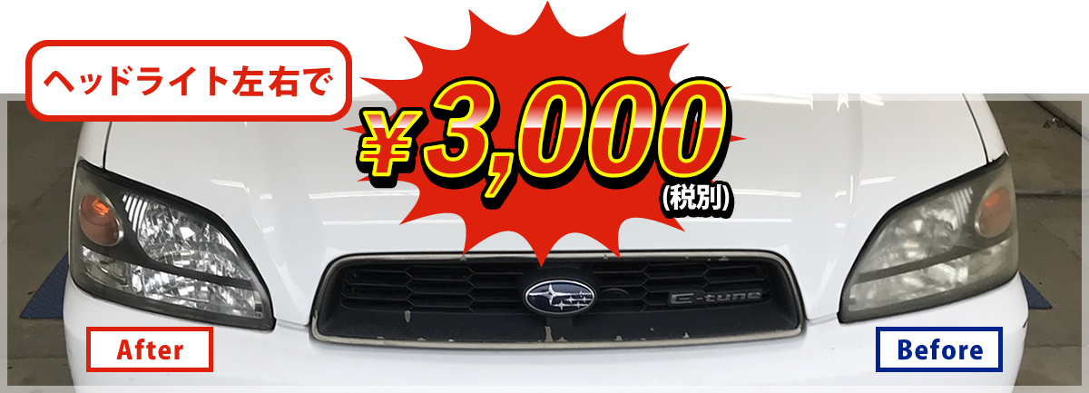 ヘッドライト左右で3,000円（税別）